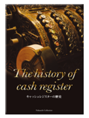 The history of cash register キャッシュレジスターの歴史